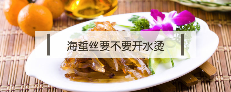 海蜇絲要不要開水燙