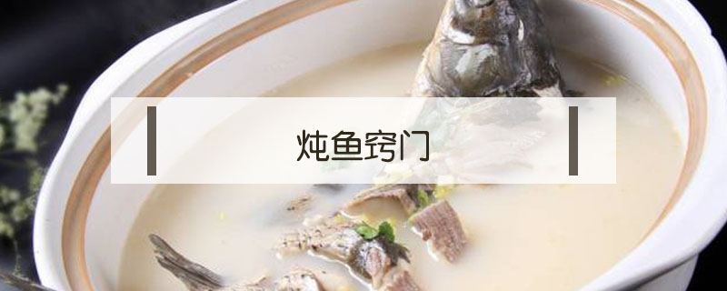 燉魚竅門