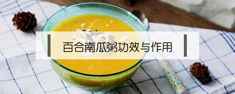 百合南瓜粥功效與作用