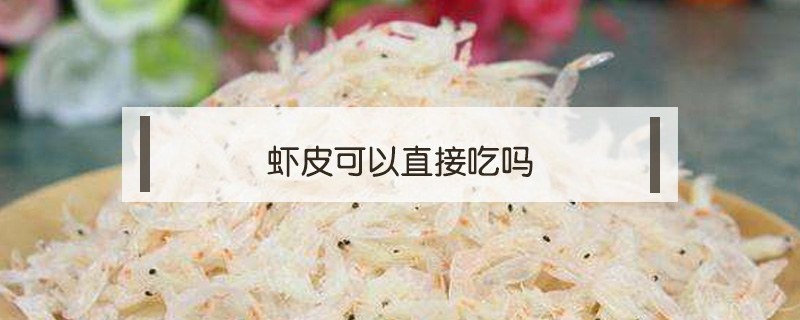 蝦皮可以直接吃嗎