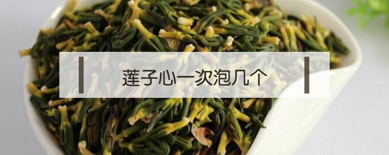 蓮子心一次泡幾個