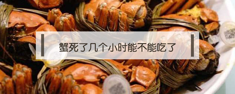 蟹死了幾個小時能不能吃了