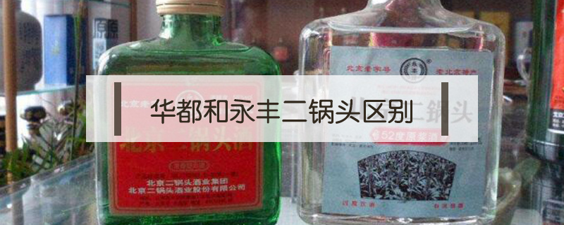 華都和永豐二鍋頭區(qū)別