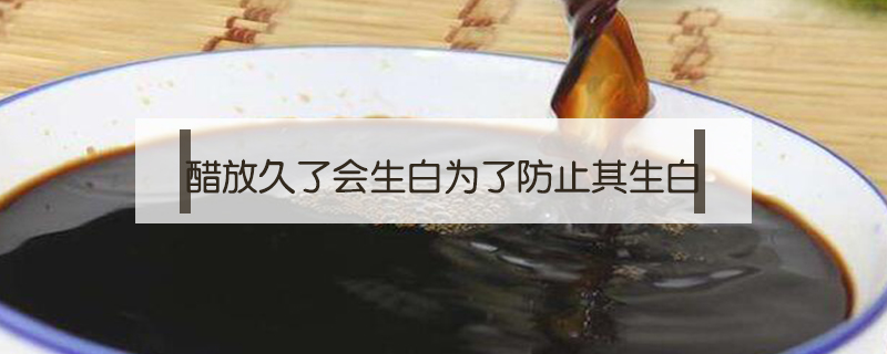 醋放久了發白加黃酒還有什么