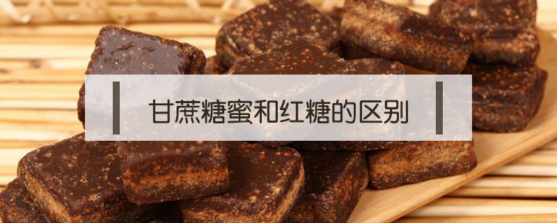 甘蔗糖蜜和紅糖的區(qū)別