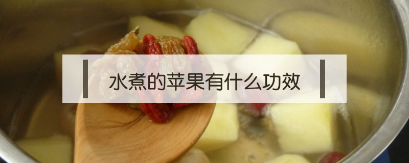 水煮的蘋果有什么功效