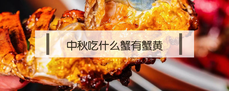 中秋吃什么蟹有蟹黃