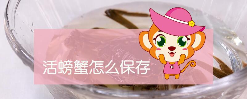 活螃蟹怎么保存過夜