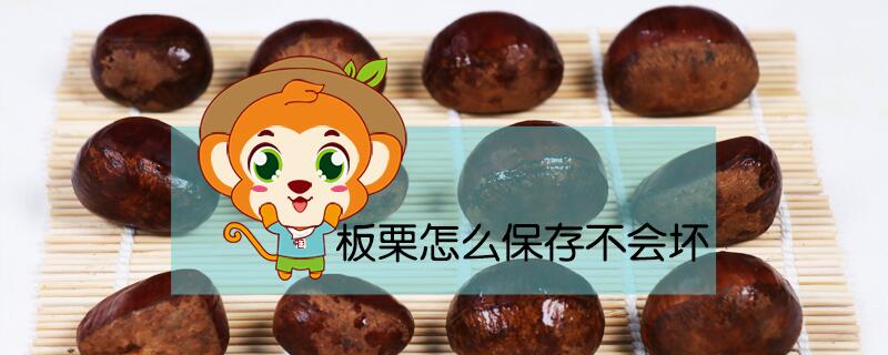 板栗怎么保存不會壞