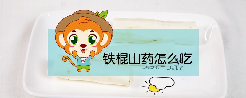 鐵棍山藥怎么吃