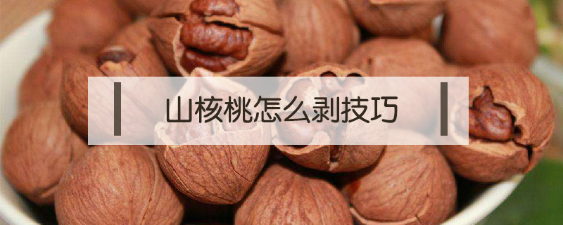 山核桃怎么剝技巧