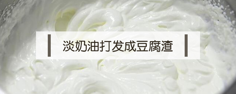 淡奶油打發成豆腐渣