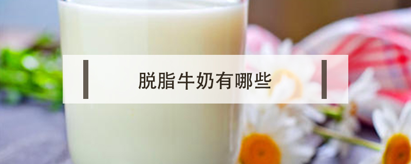 脫脂牛奶有哪些