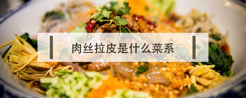 肉絲拉皮是什么菜系