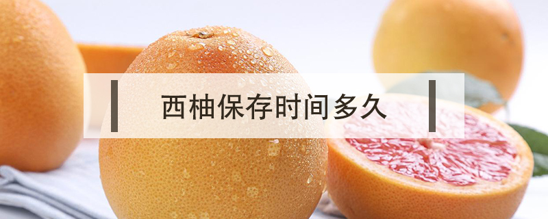 西柚保存時間多久