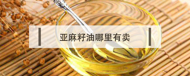 亞麻籽油哪里有賣