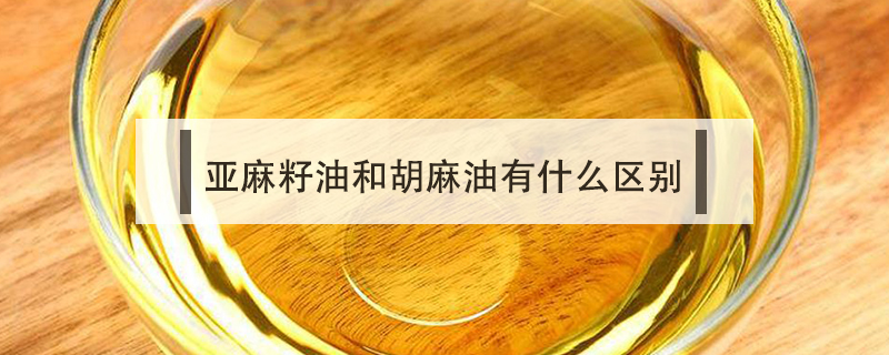 亞麻籽油和胡麻油有什么區別