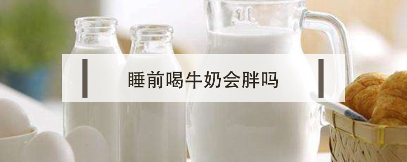 睡前喝牛奶會胖嗎