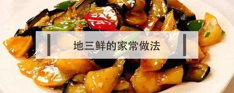 地三鮮的家常做法