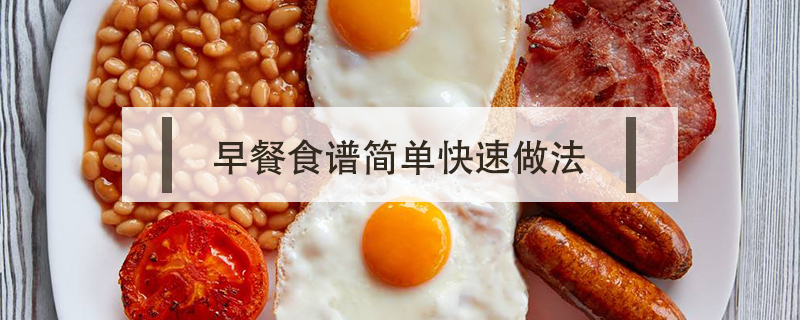 早餐食譜簡單快速做法
