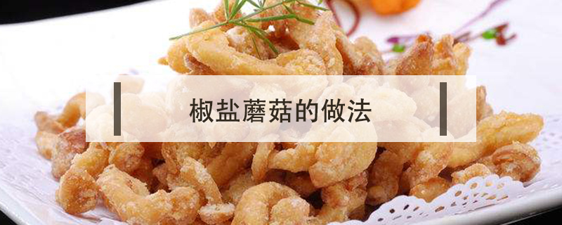 椒鹽蘑菇的做法