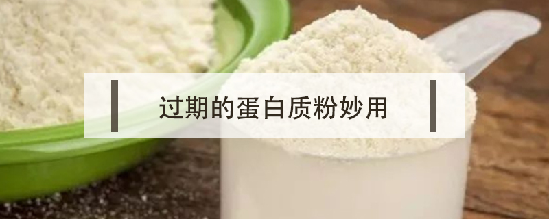 過(guò)期的蛋白質(zhì)粉妙用