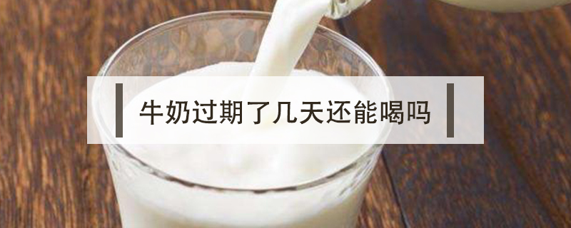 牛奶過期了幾天還能喝嗎
