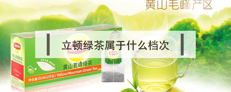 立頓綠茶屬于什么檔次
