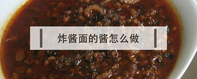 炸醬面的醬怎么做