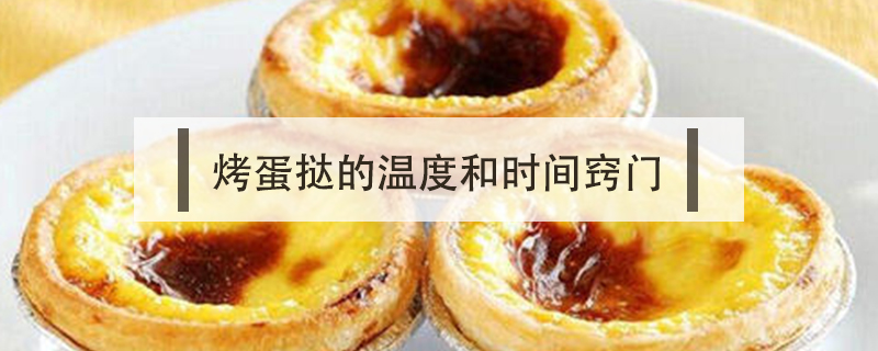 烤蛋撻的溫度和時間竅門