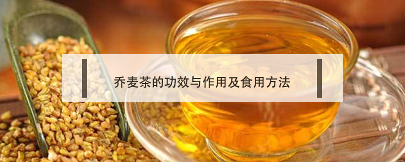 喬麥茶的功效與作用及食用方法