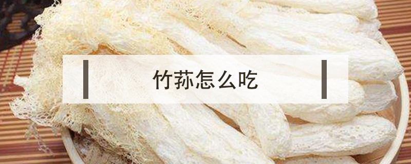 竹蓀怎么吃