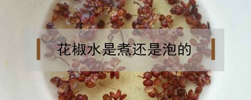 花椒水是煮的還是泡的