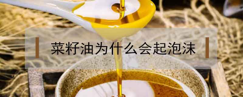 菜籽油為什么會起泡沫