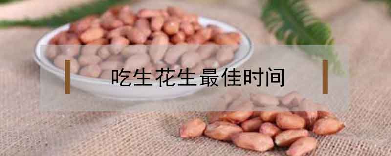 吃生花生最佳時間