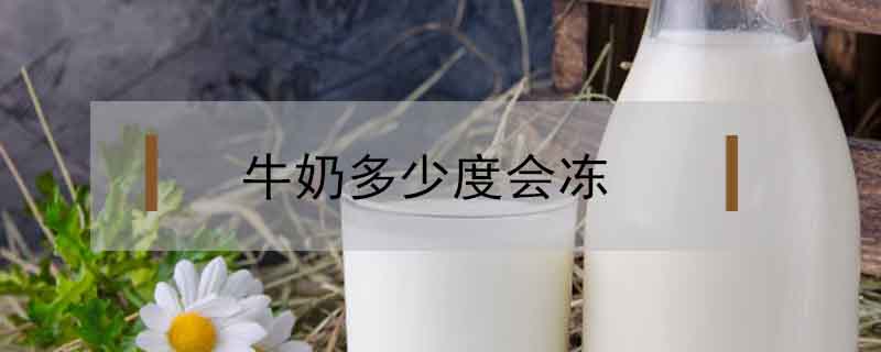 牛奶多少度會凍