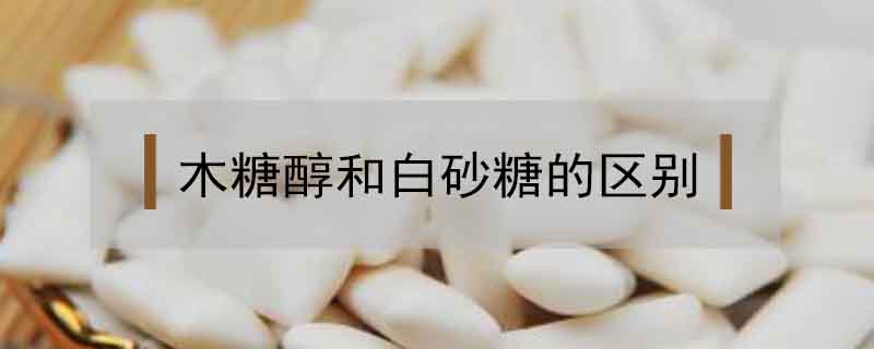 木糖醇和白砂糖的區別