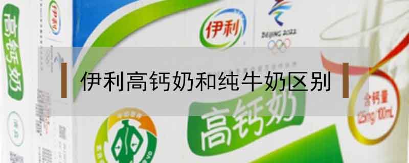 伊利高鈣奶和純牛奶區(qū)別