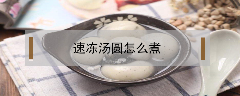 速凍湯圓怎么煮