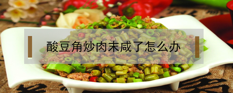 酸豆角炒肉末咸了怎么辦