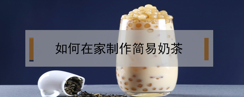如何在家制作簡易奶茶
