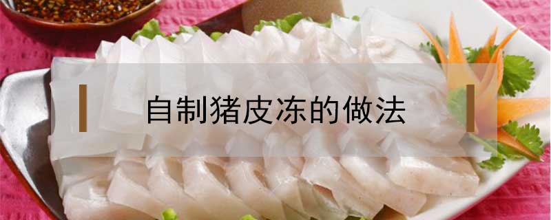 自制豬皮凍的做法