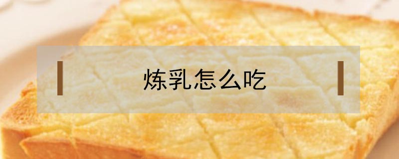 煉乳怎么吃