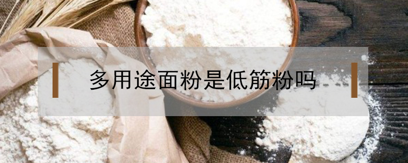 多用途面粉是低筋粉嗎