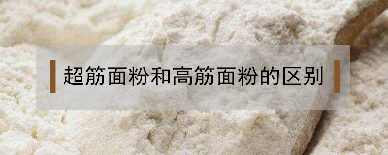 超筋面粉和高筋面粉的區(qū)別