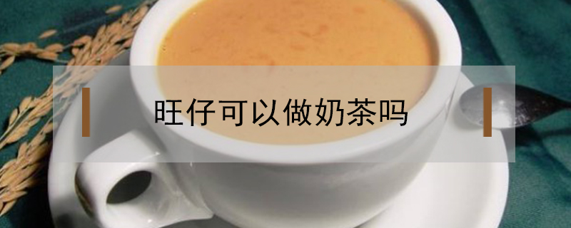 旺仔可以做奶茶嗎