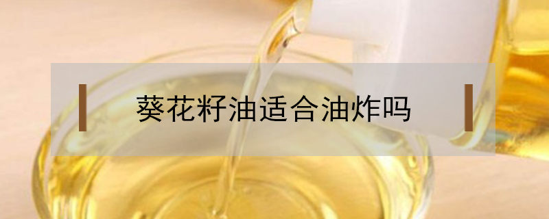 葵花籽油適合油炸嗎