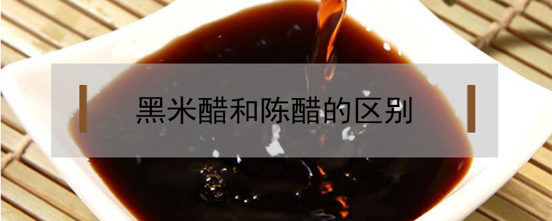 黑米醋和陳醋的區(qū)別