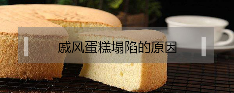 戚風(fēng)蛋糕塌陷的原因