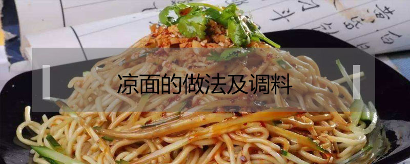 涼面的做法及調料